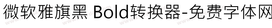微软雅旗黑 Bold转换器字体转换